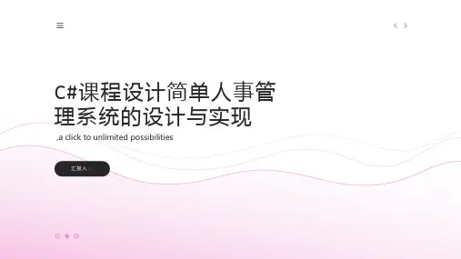 C#课程设计简单人事管理系统的设计与实现