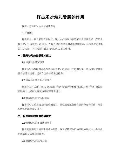 打击乐对幼儿发展的作用