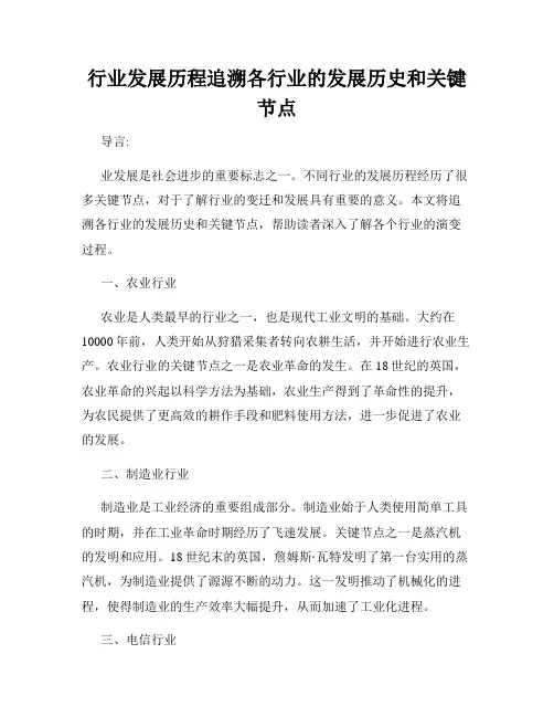 行业发展历程追溯各行业的发展历史和关键节点