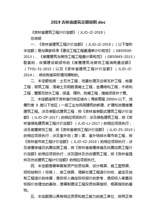 2019吉林省建筑定额说明.doc