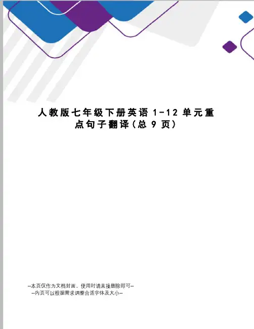 人教版七年级下册英语1-12单元重点句子翻译