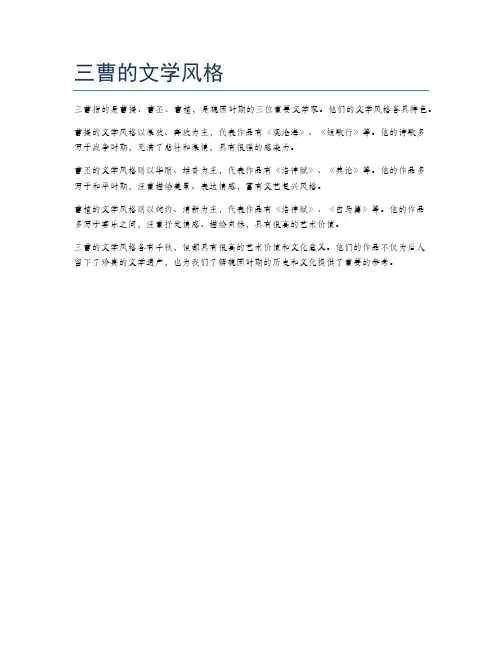 三曹的文学风格