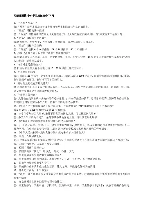 两基迎国检中小学生应知应会70问