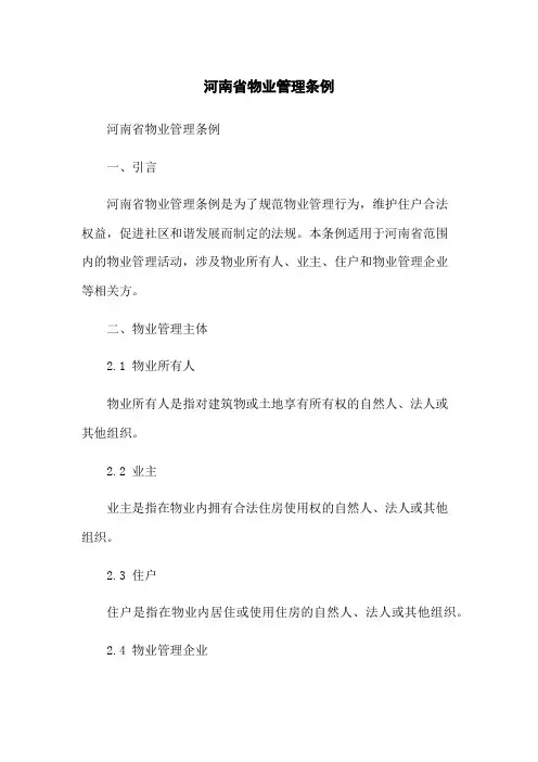 河南省物业管理条例