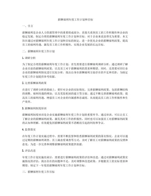 薪酬福利年度工作计划和目标