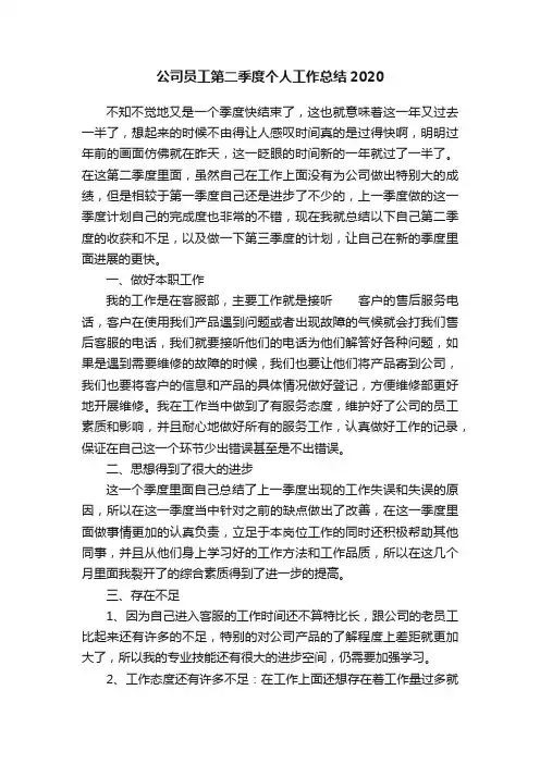 公司员工第二季度个人工作总结2020