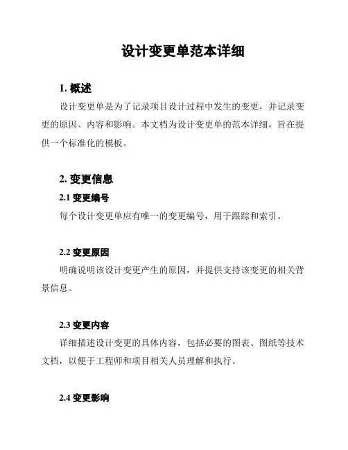 设计变更单范本详细
