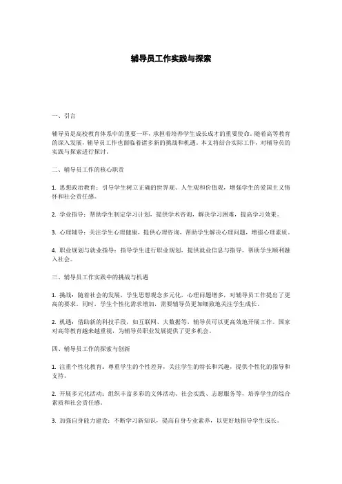 辅导员工作实践与探索