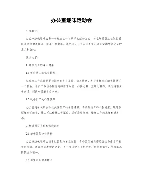 办公室趣味运动会
