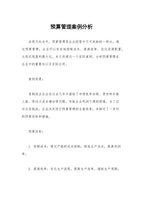 预算管理案例分析