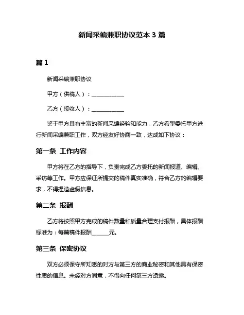 新闻采编兼职协议范本3篇