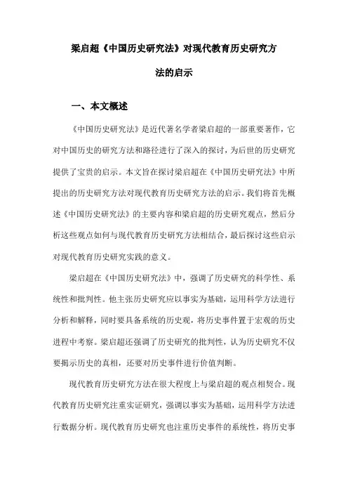 梁启超《中国历史研究法》对现代教育历史研究方法的启示