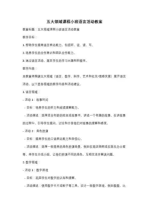 五大领域课程小班语言活动教案