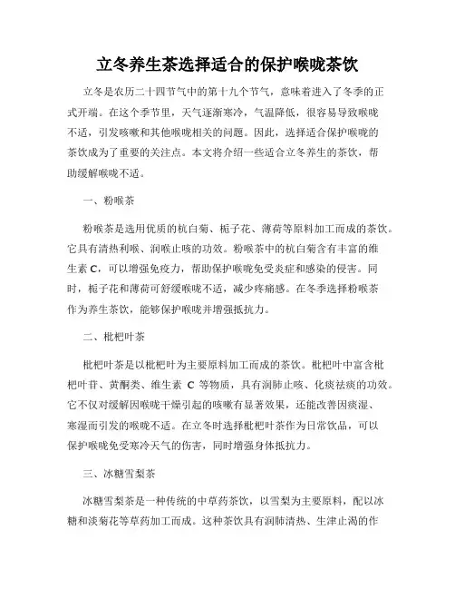立冬养生茶选择适合的保护喉咙茶饮