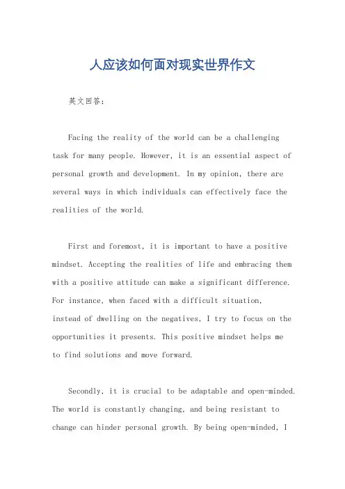 人应该如何面对现实世界作文