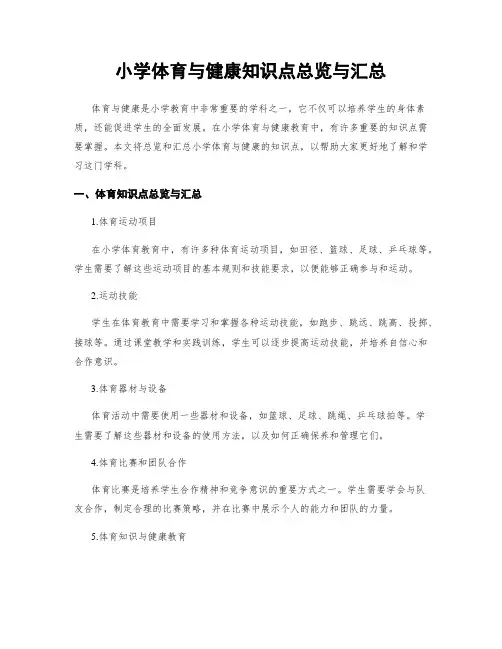小学体育与健康知识点总览与汇总