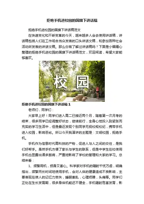 拒绝手机进校园的国旗下讲话稿