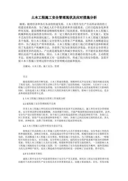 土木工程施工安全管理现状及应对措施分析