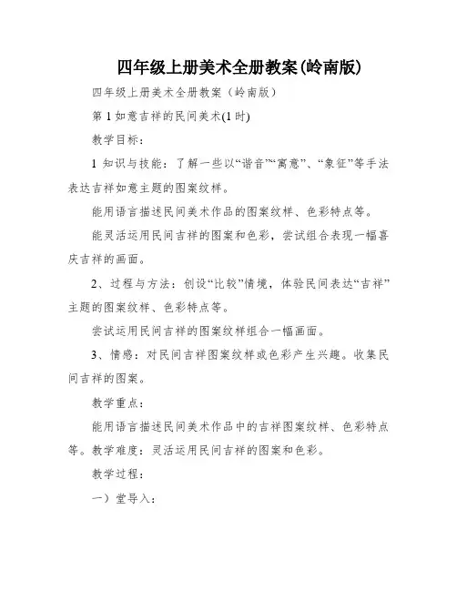 四年级上册美术全册教案(岭南版)