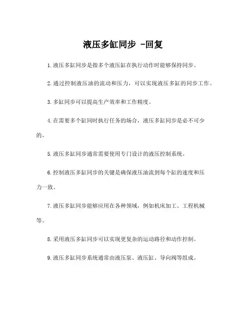 液压多缸同步 -回复