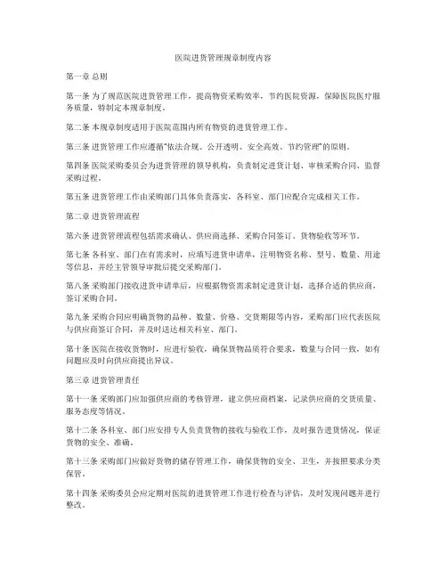 医院进货管理规章制度内容