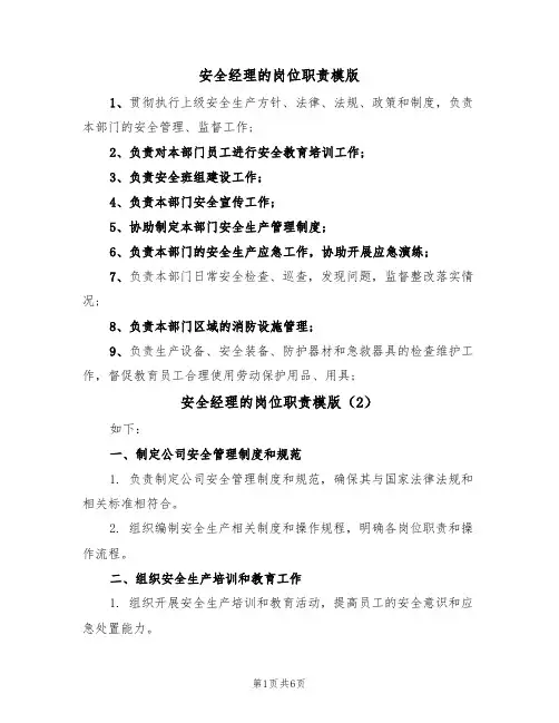 安全经理的岗位职责模版（3篇）