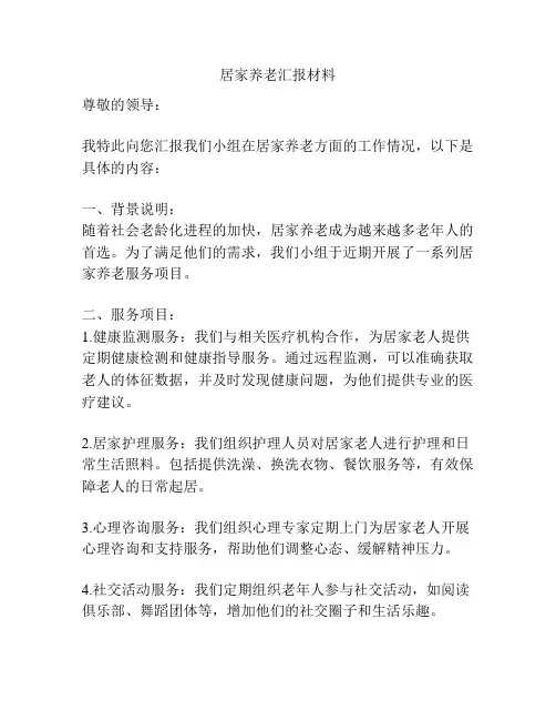 居家养老汇报材料