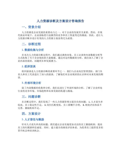 人力资源诊断及方案设计咨询报告