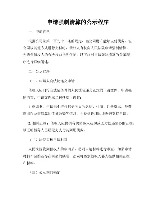 申请强制清算的公示程序