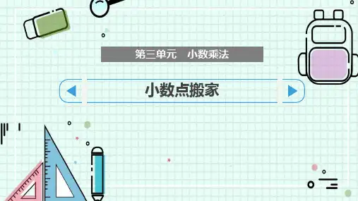北师大版四年级数学下册 (小数点搬家)小数乘法教育教学课件