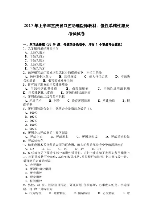 2017年上半年重庆省口腔助理医师教材：慢性单纯性龈炎考试试卷