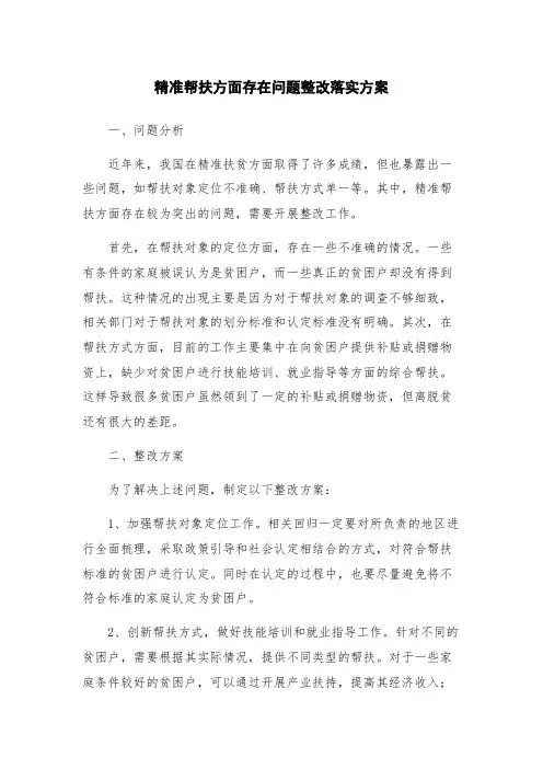 精准帮扶方面存在问题整改落实方案