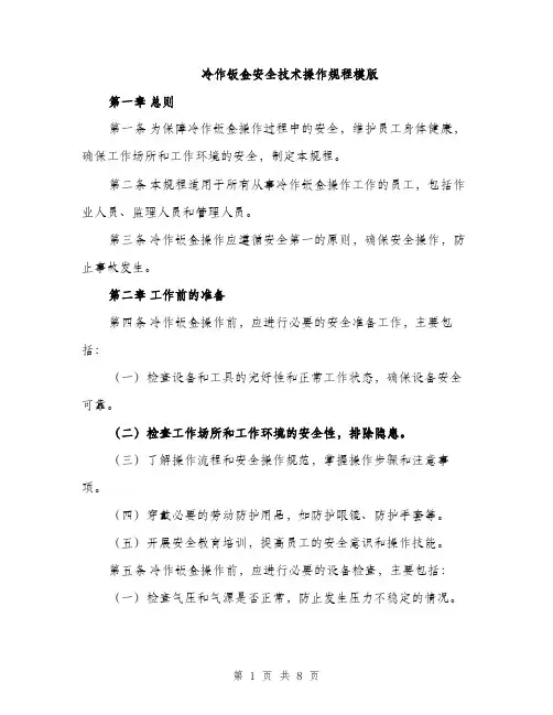 冷作钣金安全技术操作规程模版（二篇）