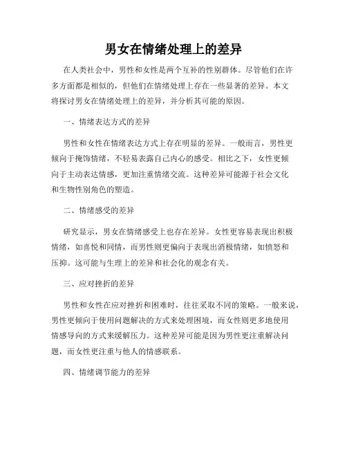 男女在情绪处理上的差异