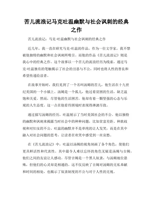 苦儿流浪记马克吐温幽默与社会讽刺的经典之作