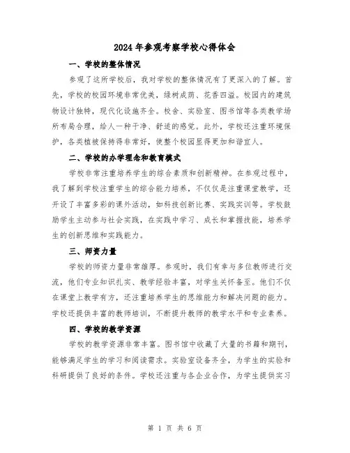 2024年参观考察学校心得体会(三篇)