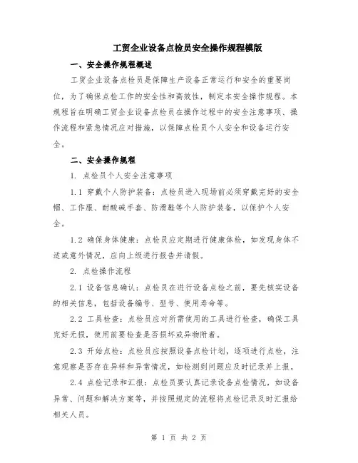 工贸企业设备点检员安全操作规程模版