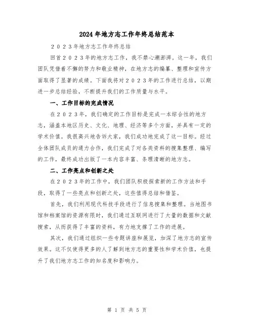 2024年地方志工作年终总结范本（2篇）