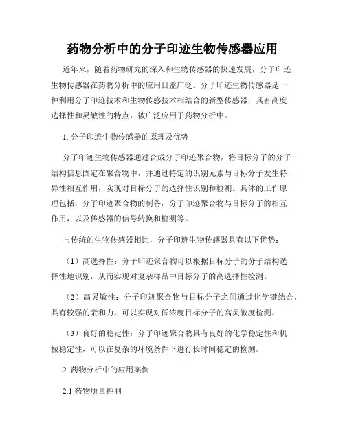 药物分析中的分子印迹生物传感器应用