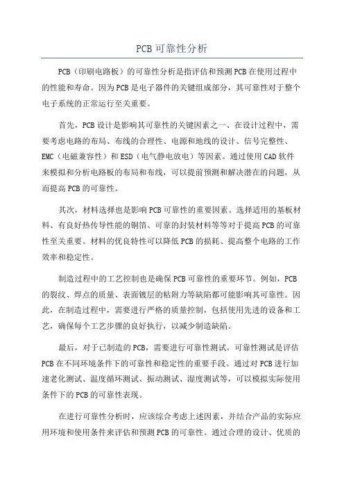 PCB可靠性分析