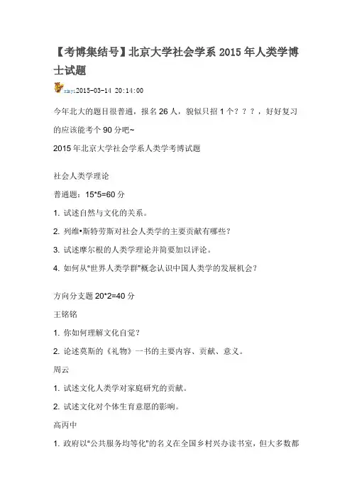 北京大学社会学系2015年人类学博士试题