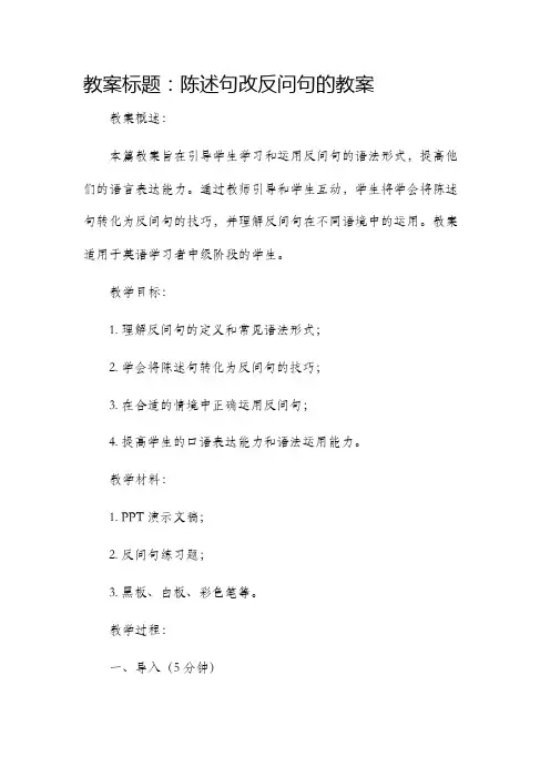 陈述句改反问句的市公开课获奖教案省名师优质课赛课一等奖教案