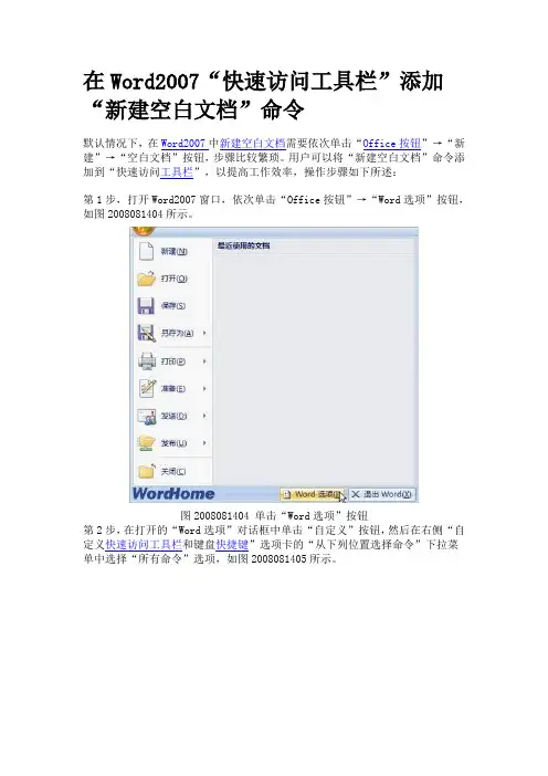 在Word2007“快速访问工具栏”添加“新建”命令