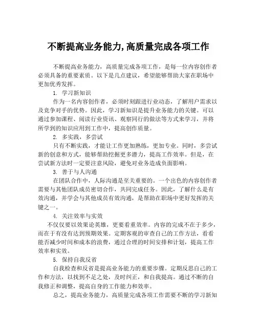 不断提高业务能力,高质量完成各项工作