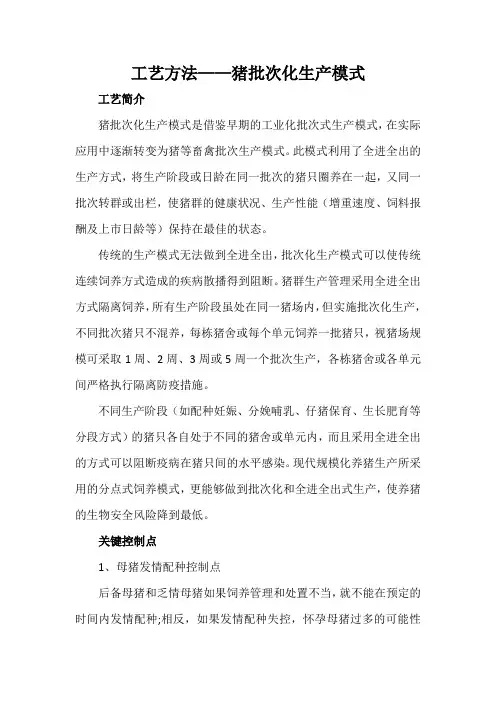 工艺方法——猪批次化生产模式