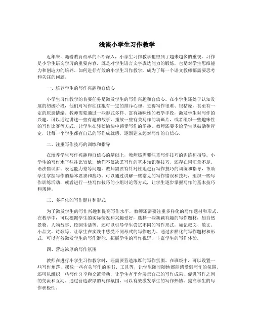 浅谈小学生习作教学