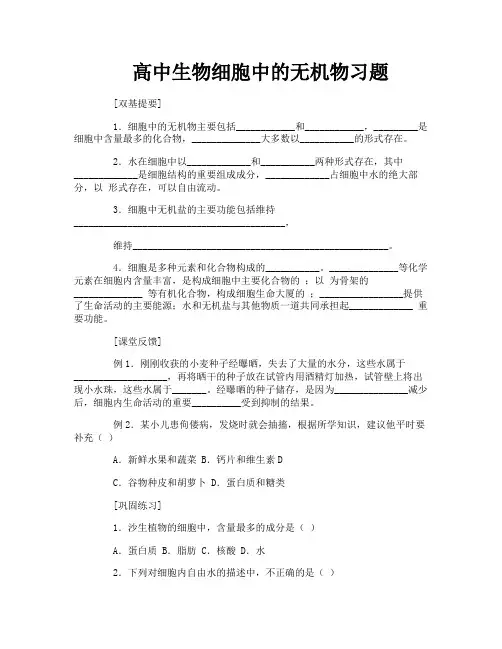 高中生物细胞中的无机物习题