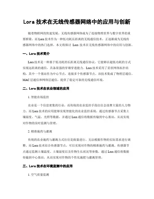 Lora技术在无线传感器网络中的应用与创新
