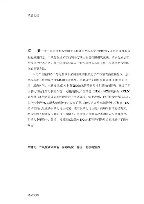 (整理)阳极氧化法制备二氧化钛纳米管