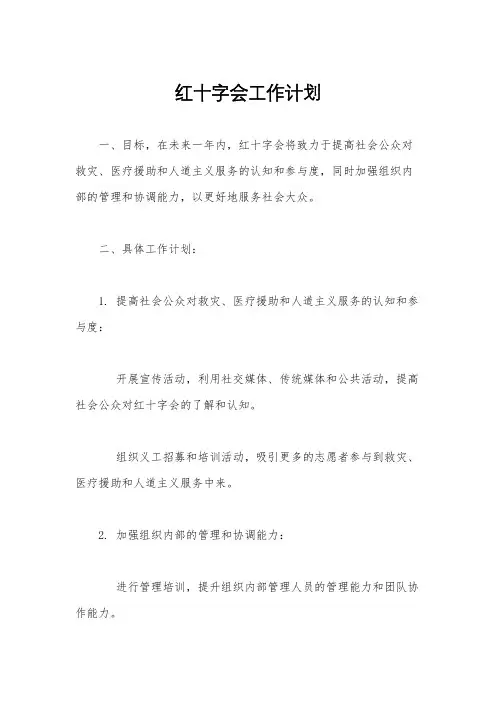 红十字会工作计划